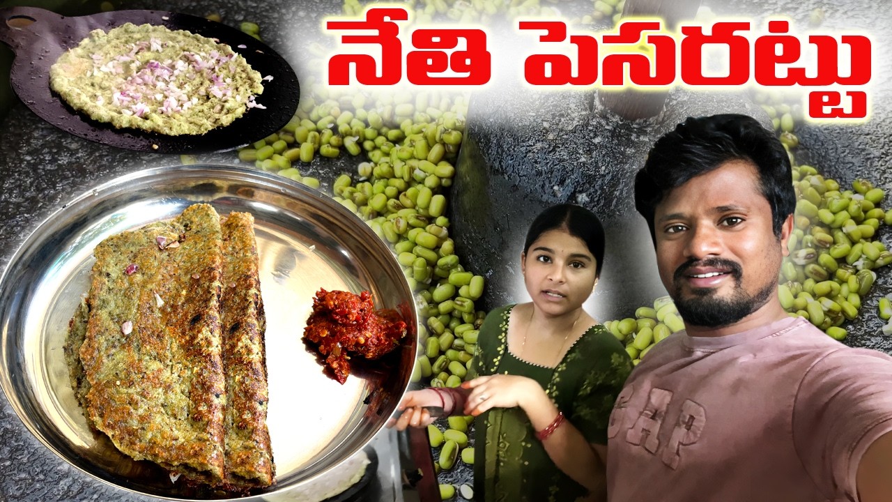 మా ఆవిడ రోట్లో రుబ్బి  నేతితో  పెసరట్టు  వేసిందండి  రుచి అమోఘం 👌😋Authentic Andhra Pesarattu.