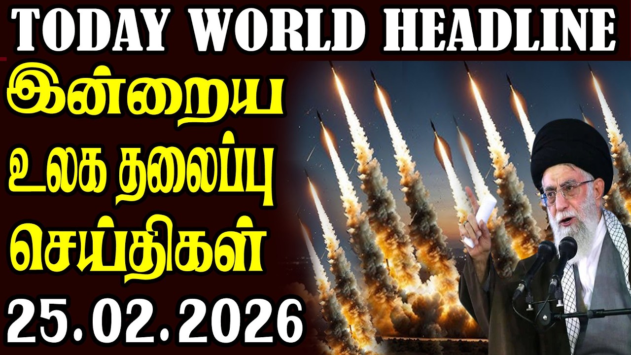 Today World Headlines  25.02.2026  | உலகின் தலைப்புச் செய்திகள்