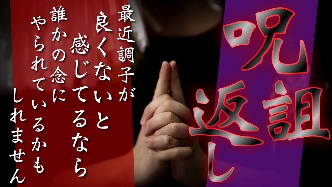 【呪詛祓いと除霊】生霊があれば相手には想像を絶する形で送り返されますのでご注意ください