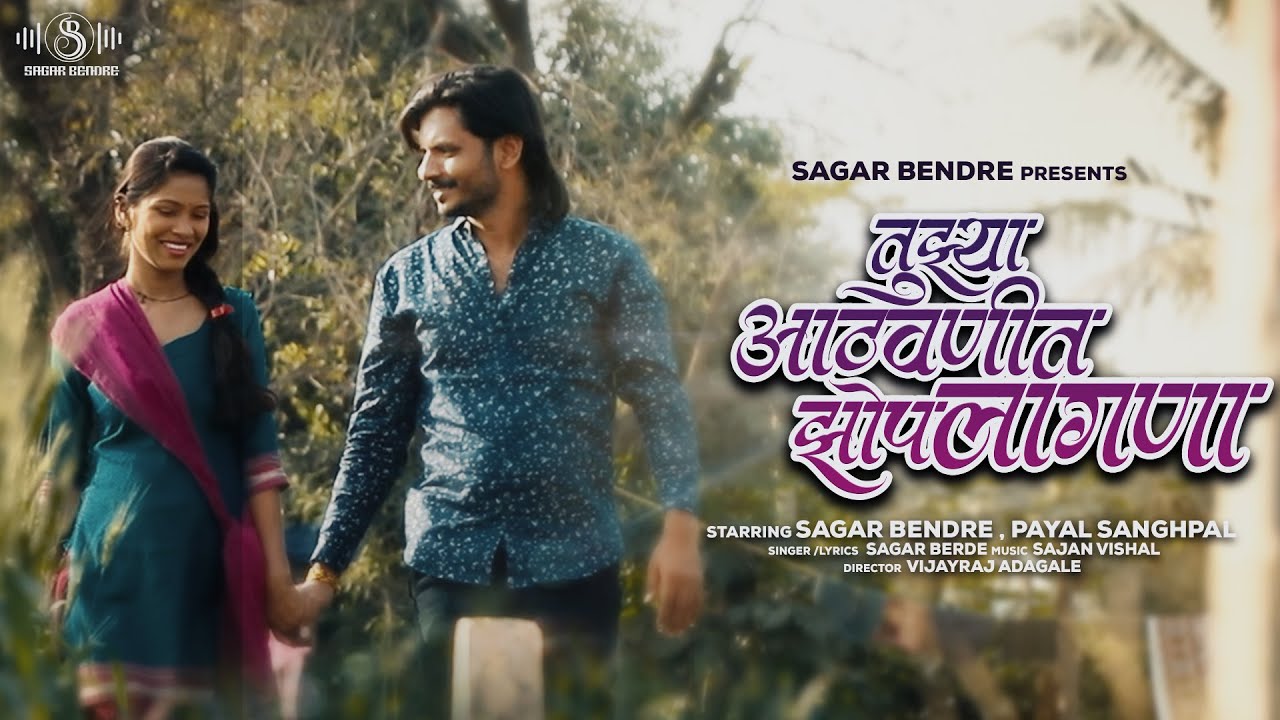 Tuzya Aathvanit Zop Lagna | तुझ्या आठवणीत झोप लागणा | Sagar Bendre | Sajan-Vishal | Video Song