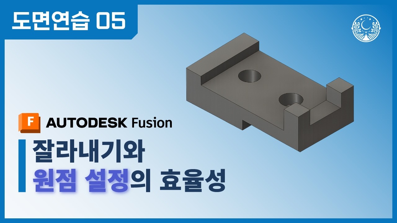 [도면연습 05] 잘라내기 기법과 원점 설정으로 효율적인 모델링 시작하기