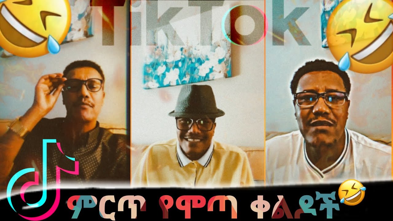 አስቂኝ አስቂኝ የሞጣ ቀራኒዮ የ ቲክቶክ Videoኦች 😂😂