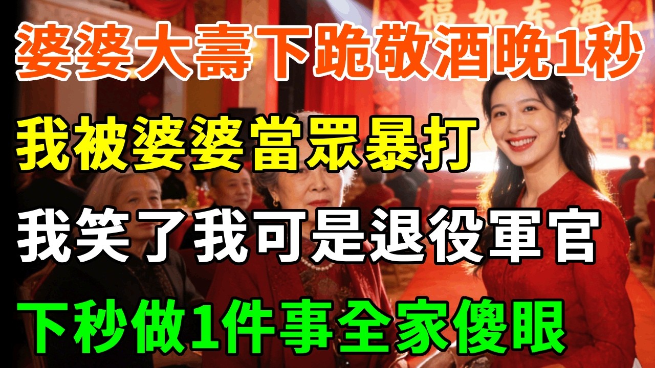 婆婆大壽我下跪敬酒晚1秒，被婆婆當眾暴打，丈夫一腳把我踹翻在地：自找的活該被打！我笑了我可是退役軍官，下一秒做一件事全家傻眼！#詩涵講故事#為人處世#生活經驗#情感故事#晚年哲理#說故事#完結文#原創