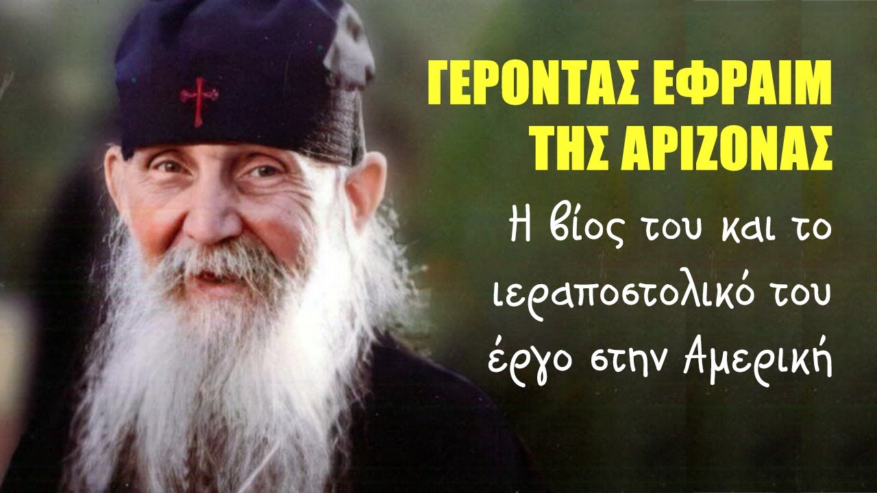 Ο ασκητικός βίος και το ιεραποστολικό έργο του Γέροντα Εφραίμ της Αριζόνας (1928-2019)