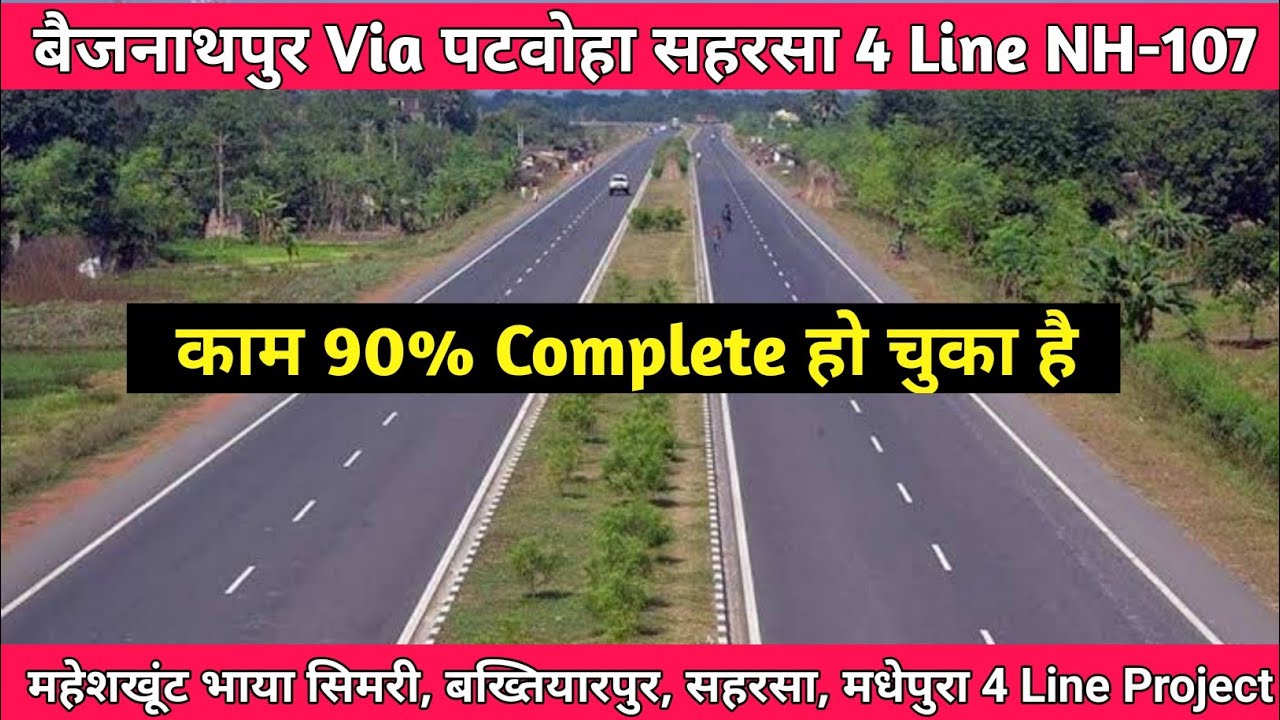 बैजनाथपुर से सहरसा 4 Line NH-107 Update | Baijnathpur to saharsa 4 Line NH-107 Complete | Noor Vlog