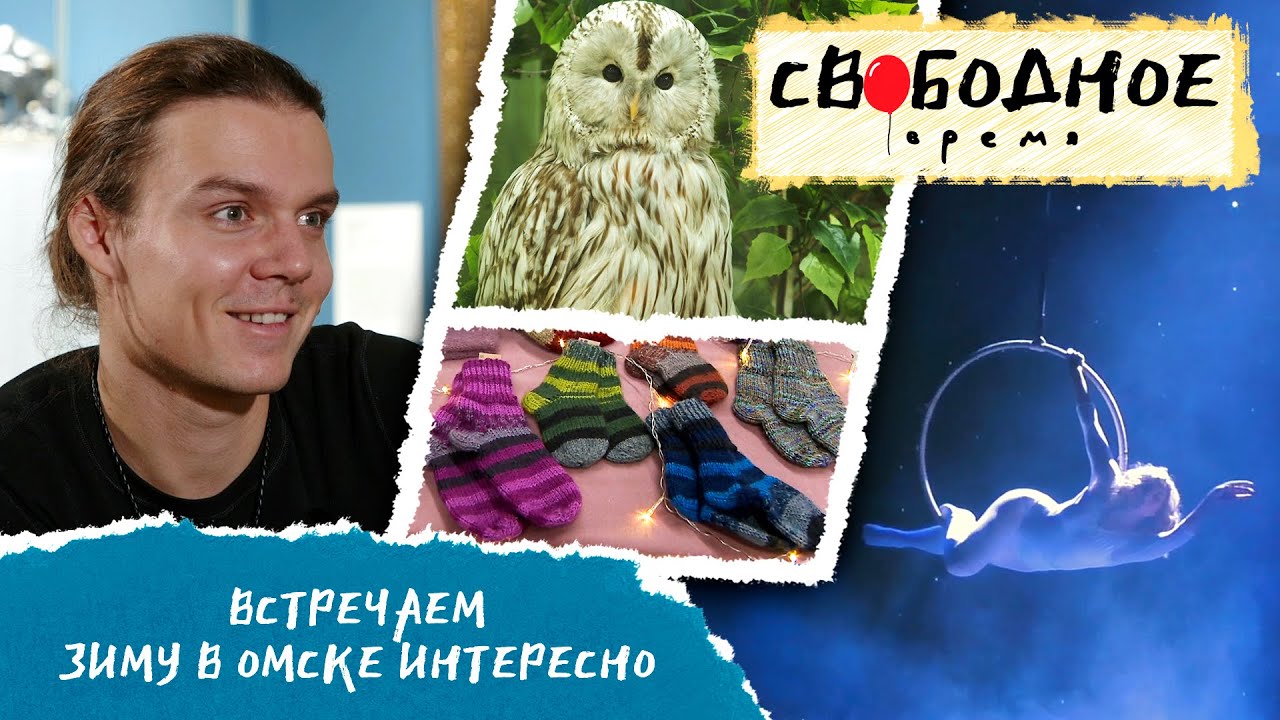 Встречаем зиму в Омске интересно | Свободное время 233 (2023)