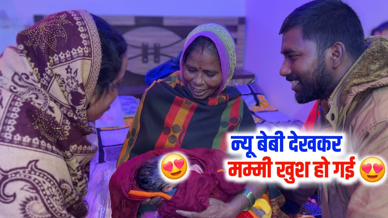 न्यू बेबी देखकर मम्मी खुश हो गई 😍