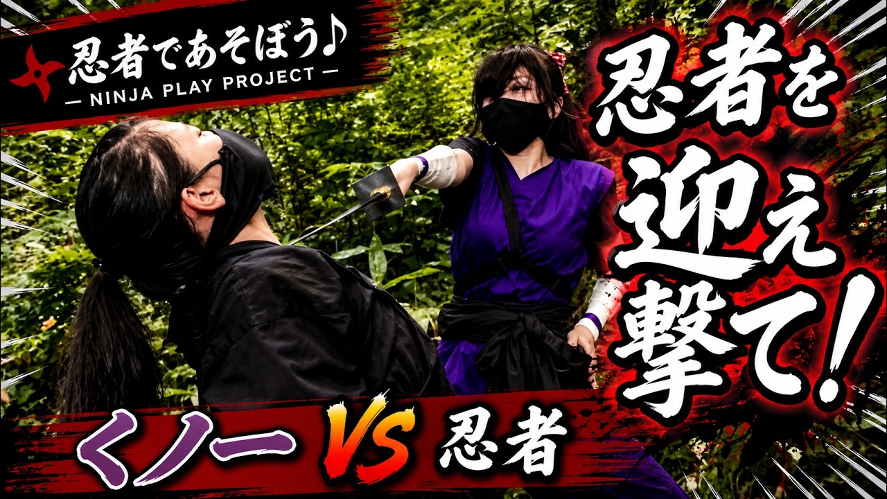 忍者であそぼう♪殺陣アクション　その五
