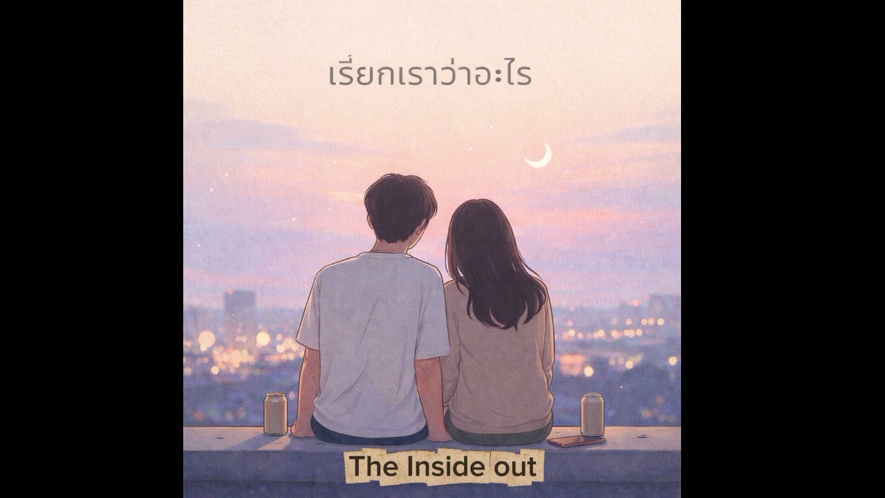 เพลง เรียกเราว่าอะไร - The Inside out #เพลงป็อป #popsongs #เพลงรัก #เรียกเราว่าอะไร