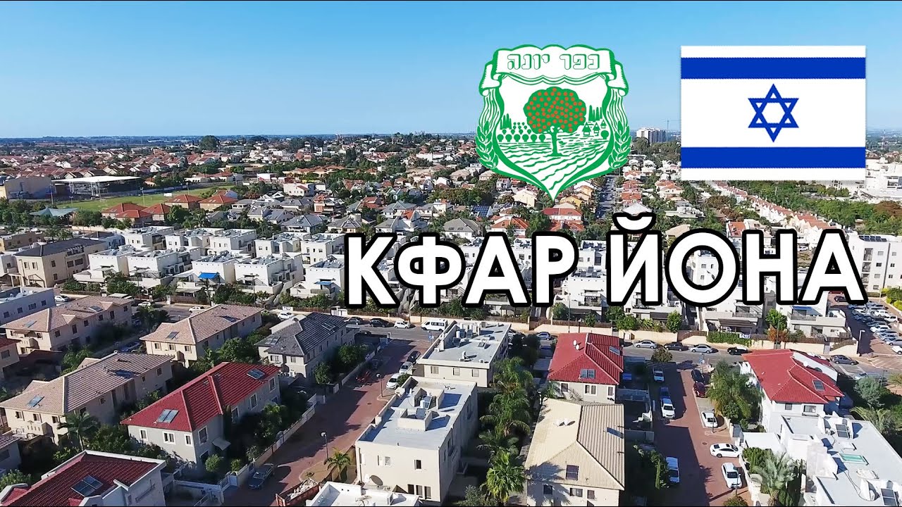 Обзор г. Кфар Йона, Израиль. Город с рекламной картинки?