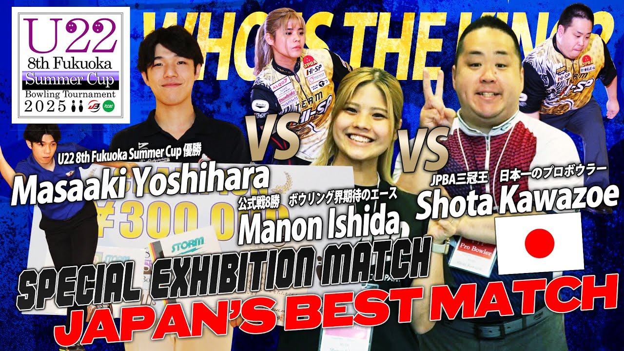 石田万音プロ【女子ランキング1位】vs吉原正明選手【U-22チャンピオン】vs川添奨太プロ【全日本チャンピオン】