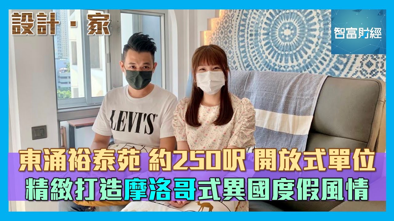 【設計．家】摩洛哥度假風格 異國情懷造工精緻🕌｜東涌裕泰苑 約250呎開放式單位