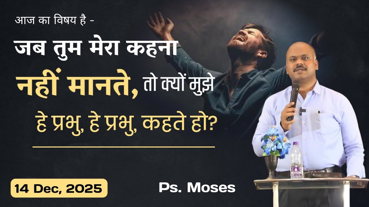 तुम मेरा कहना नहीं मानते, तो क्यों मुझे हे प्रभु, कहते हो | Ps. Moses | Hindi Christian Sermon 2025