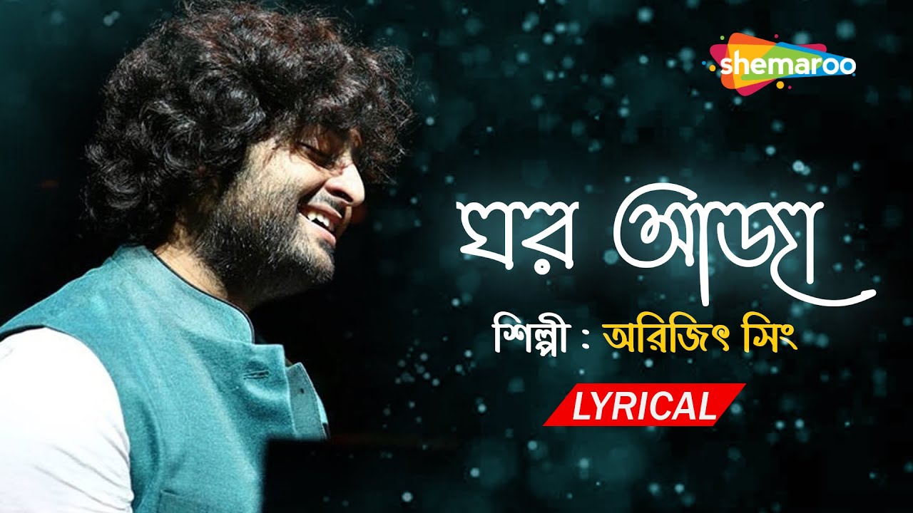 Ghar Aaja -  Arijit Singh | Lyrical | ঘর আজা | Mrs. Sen | New Bengali Song | Arijit Singh New Song