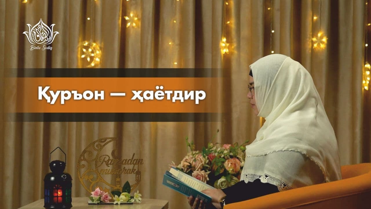Қуръон — ҳаётдир | Одинахон Муҳаммад Содиқ