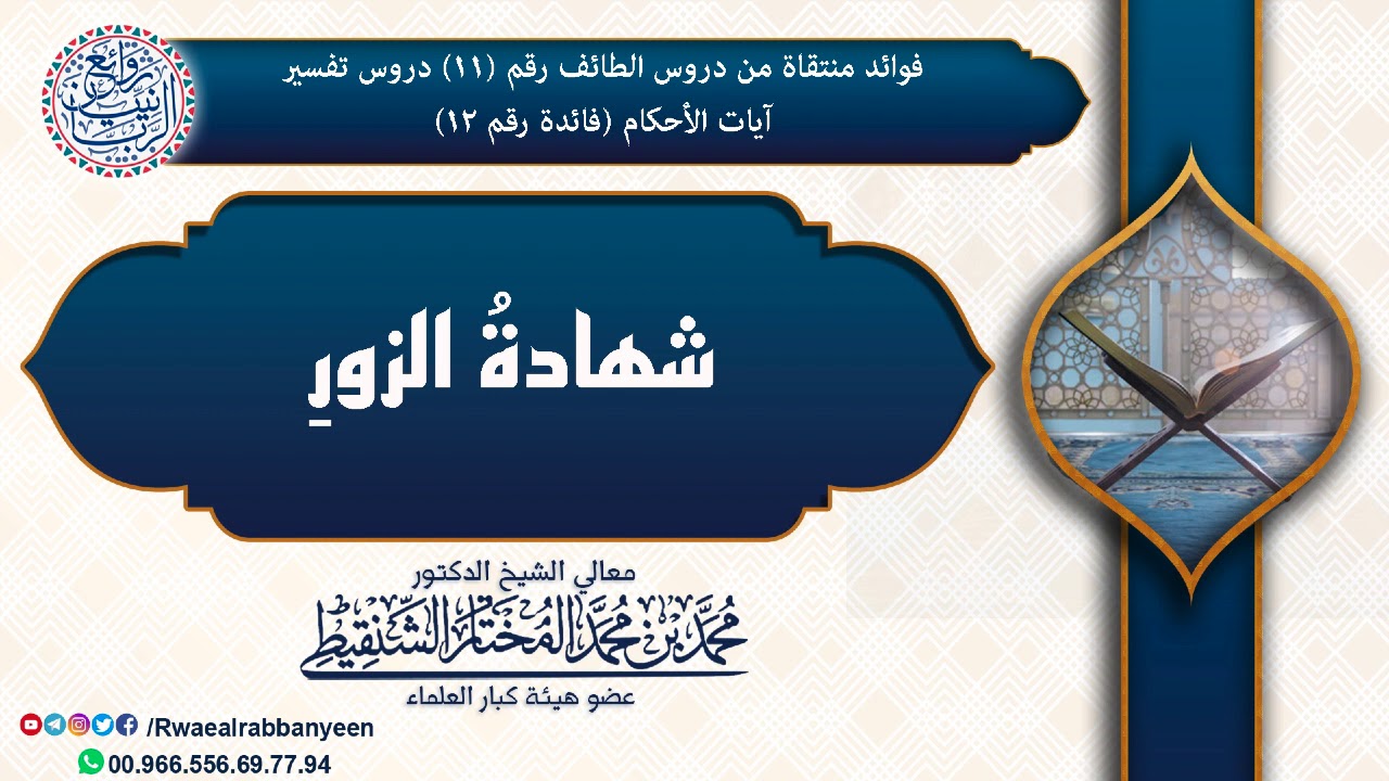 ⛔ احذر من شهادة الزور (مهم) | الشيخ محمد المختار الشنقيطي