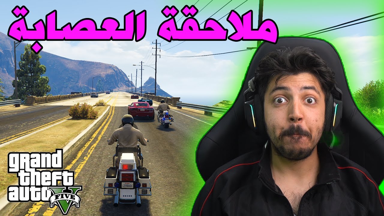 قراند 5 : اقوى ملاحقة للعصابة وسرقة سياراتهم !!