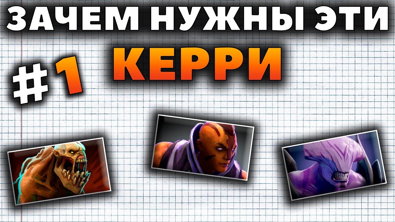 ЗАЧЕМ НУЖНЫ ЭТИ КЕРРИ? НАЙКС, АНТИ-МАГ И ВОЙД