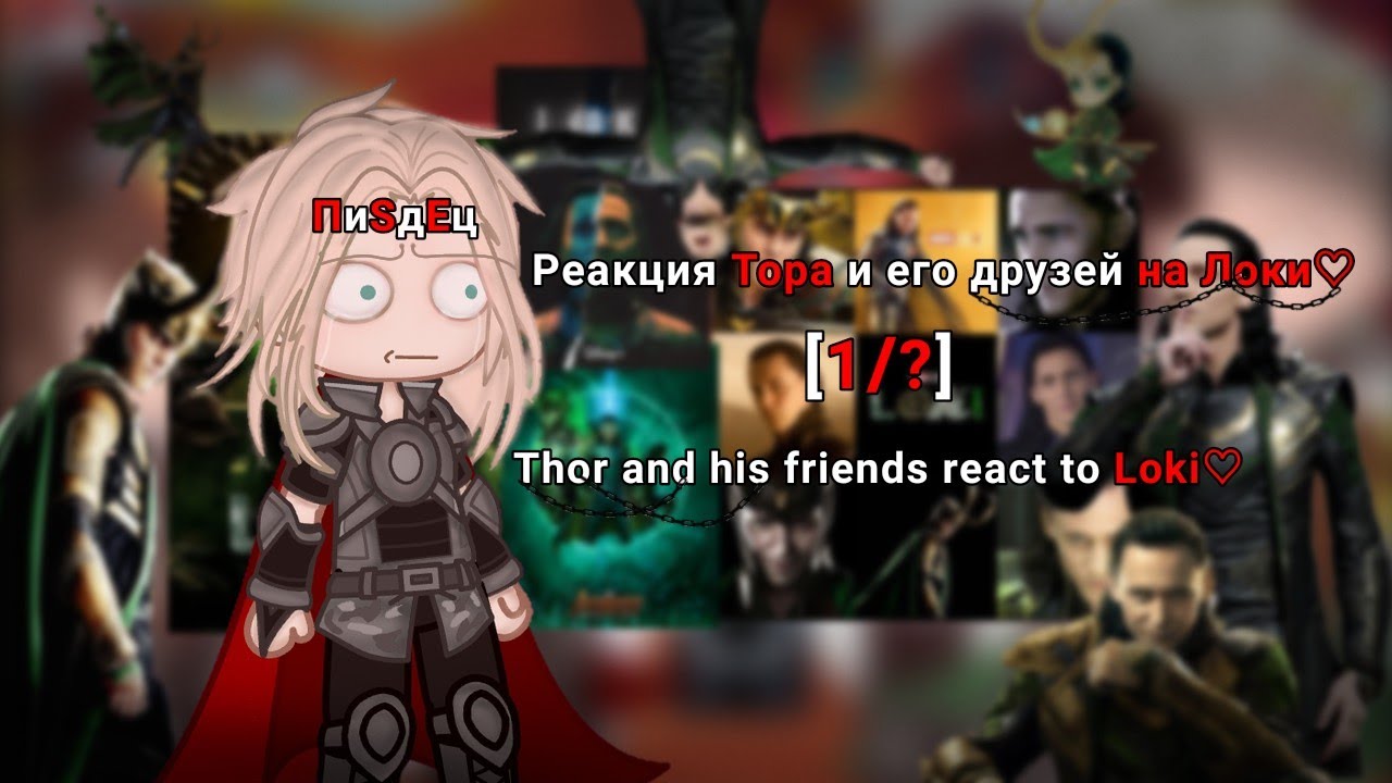 [1/1] ♥︎ - •Thor and his friends react to Loki/Реакция Тора и его старых друзей на тт• - ♥︎