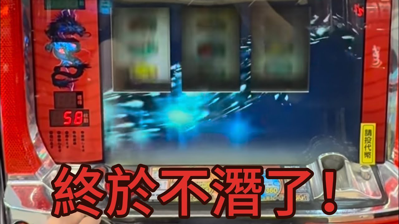 （神龍降臨）（slot)(黑龍）再次挑戰神龍潛伏！