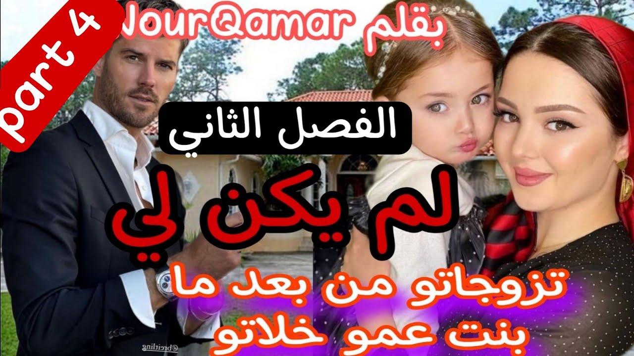 4⃣تزوجني وندم علي حيت قلبو مع بنت عمو😰 لم يكن لي🤗 الواصي عليها😍