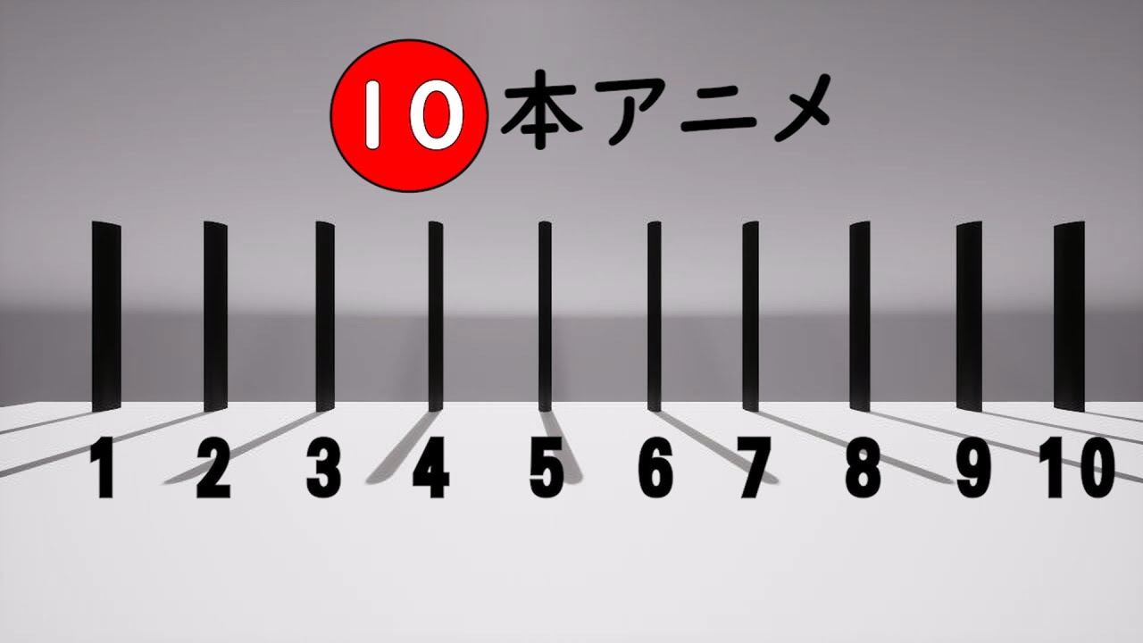１０本アニメ【3D】