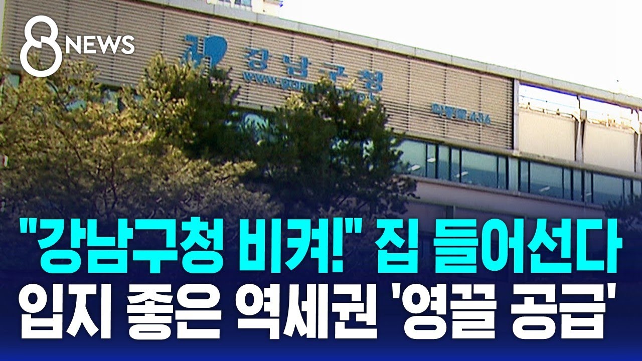 세무서&middot;우체국도 '영끌'&hellip;입지 좋아 수요 기대 / SBS 8뉴스