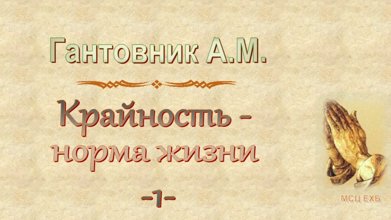 Гантовник А.М. 