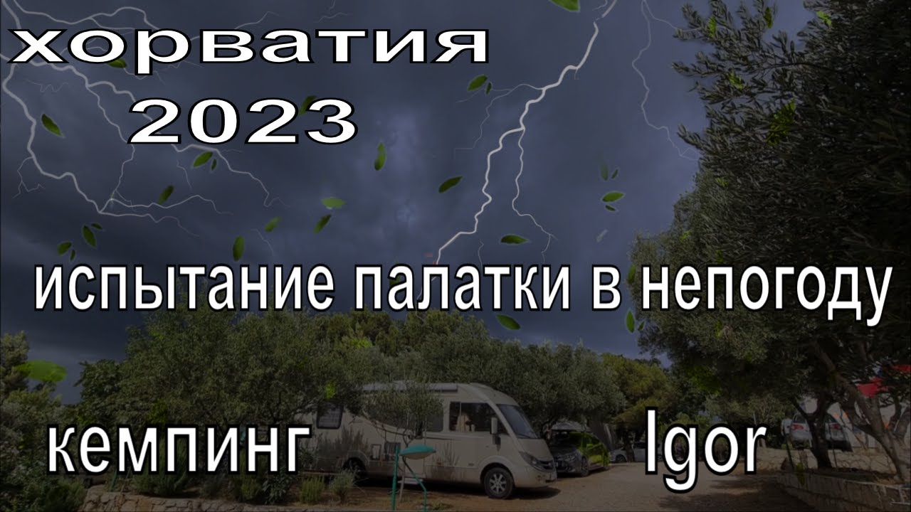 На Автодоме по Хорвтии. Кемпинг Igor часть 4