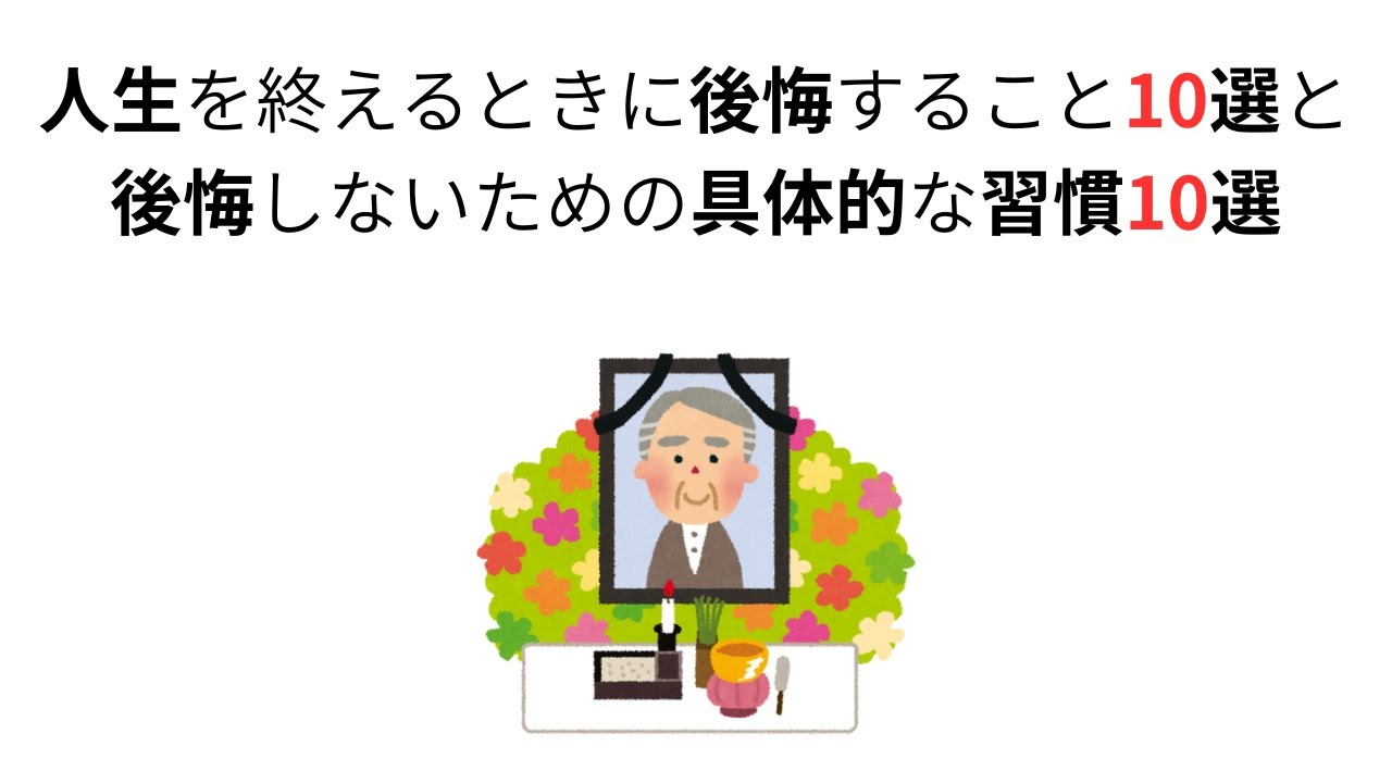 【人生】後悔しない生き方のヒント！今日から実践できる具体的な習慣付き