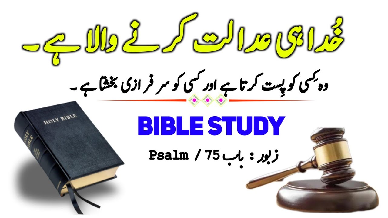 Zaboor 75| Psalm 75 | old Testament urdu | Christian prayer  | bible reading audio in urdu