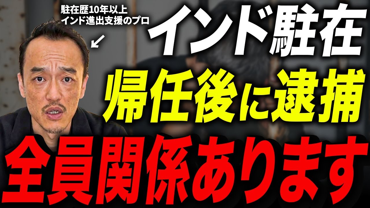 【知らないと逮捕！？】日本人駐在員が帰任後に訴えられる「リスク」と絶対にやるべき出口戦略完全ガイド【インド】