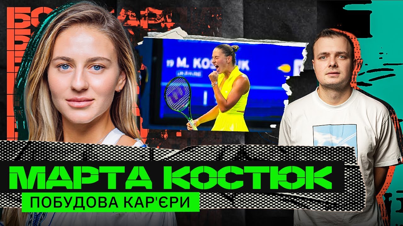 МАРТА КОСТЮК : МІЛЬЙОННІ КОНТРАКТИ, ПРОТИСТОЯННЯ ЗІ СВІТОЛІНОЮ, ЗАРЯД ЄВРОМАЙДАНУ, ПСИХОЛОГІЯ ТЕНІСУ