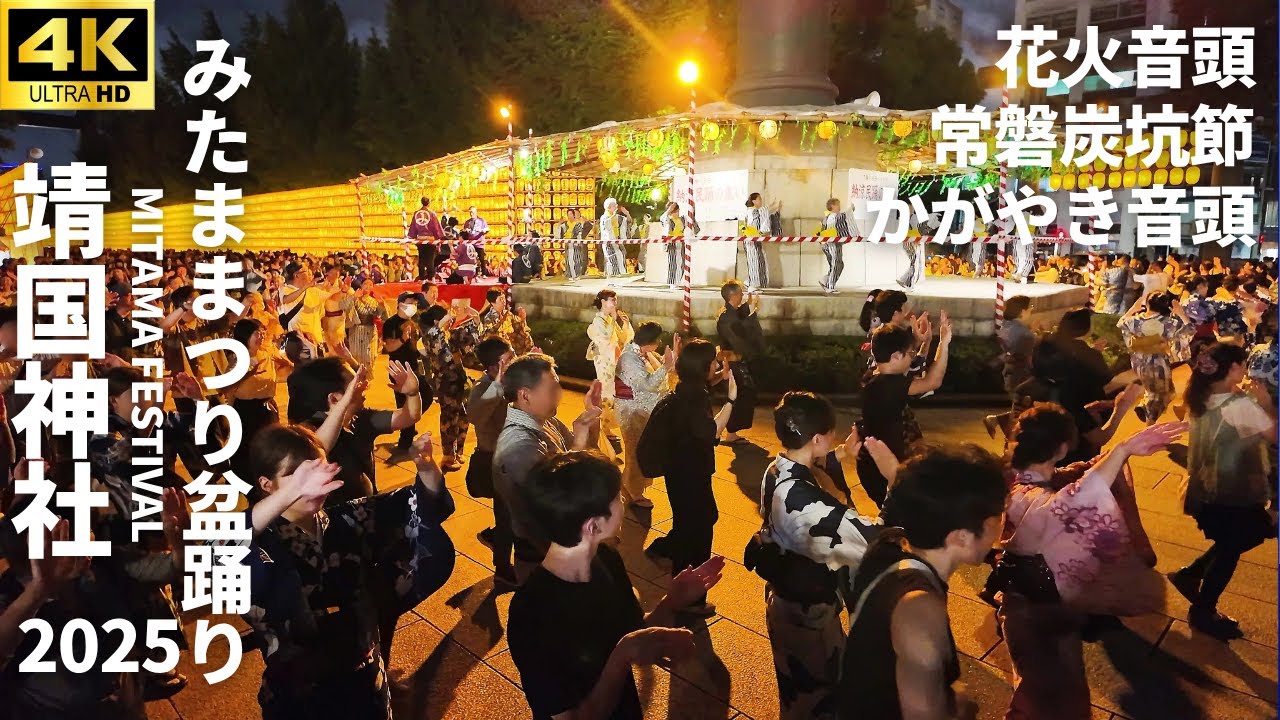 【4K】靖国神社みたままつり盆踊り | 「花火音頭 / 常磐炭坑節 / かがやき音頭」| Yasukuni Shrine Mitama Festival 2025 #盆踊り
