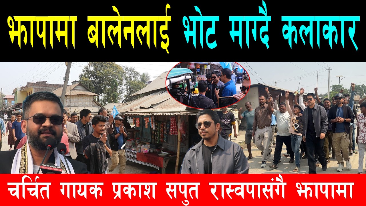 बालेनलाई भोट माग्न झापा झरे कलाकार, चर्चित गायक प्रकाश सपुत झापाका झुपडीदेखि टोल र बजारमा मत माग्दै