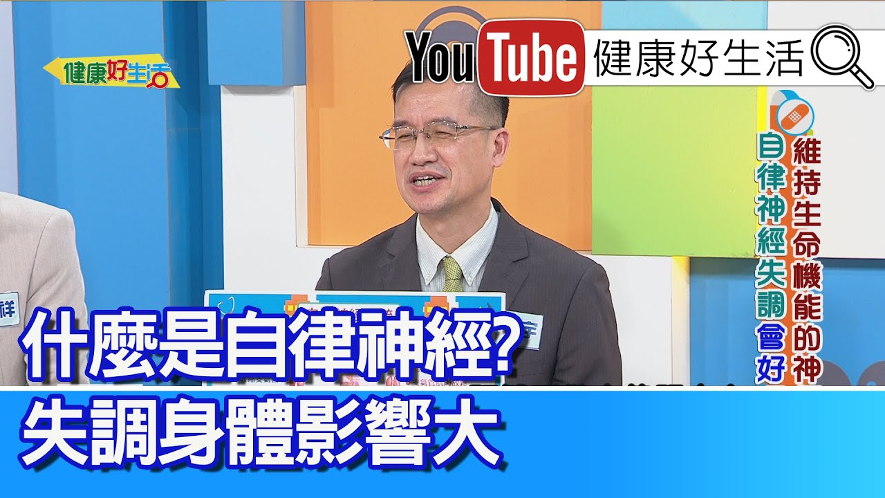 王健宇：【自律神經】「從頭到腳、從裡到外」，交感、副交感不平衡！醫師緩解有方法！自律神經失調了？「混亂作息」是元兇！【健康好生活】
