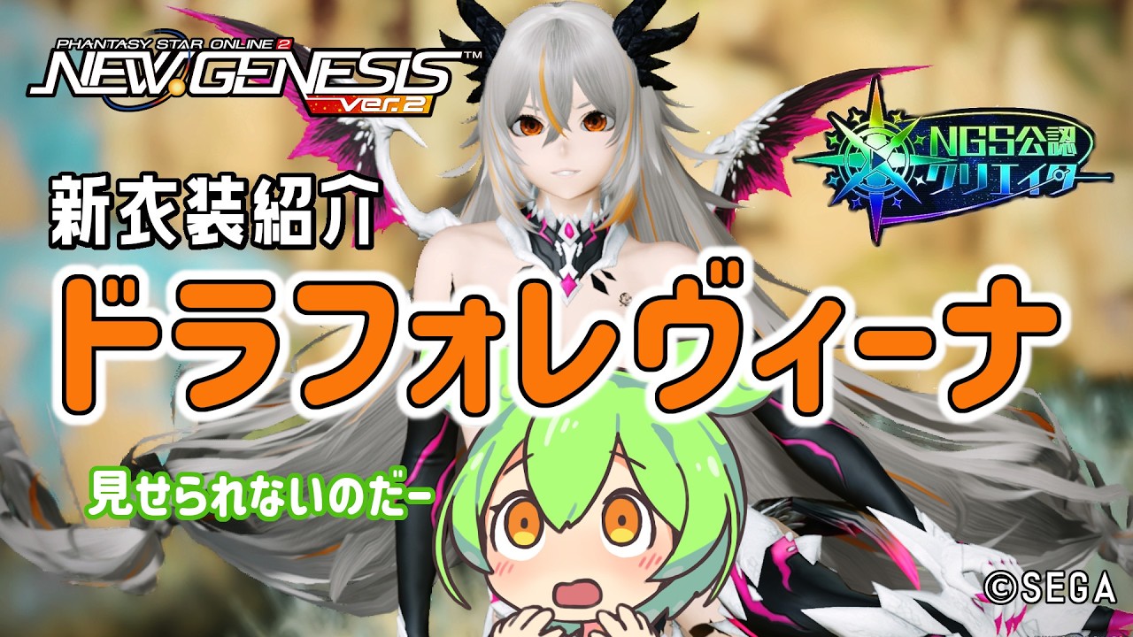 【PSO2NGS】ドラゴン娘な新衣装、髪型、アクセ紹介!【PSO2:NGS】