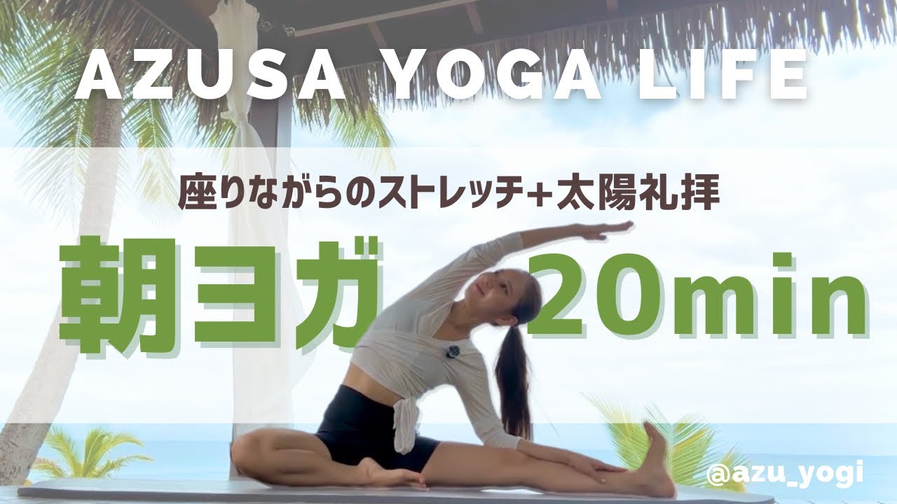 【 20分朝ヨガ 】座ったままストレッチ＆太陽礼拝ヨガ🧘🏽Morning yoga 🌤️