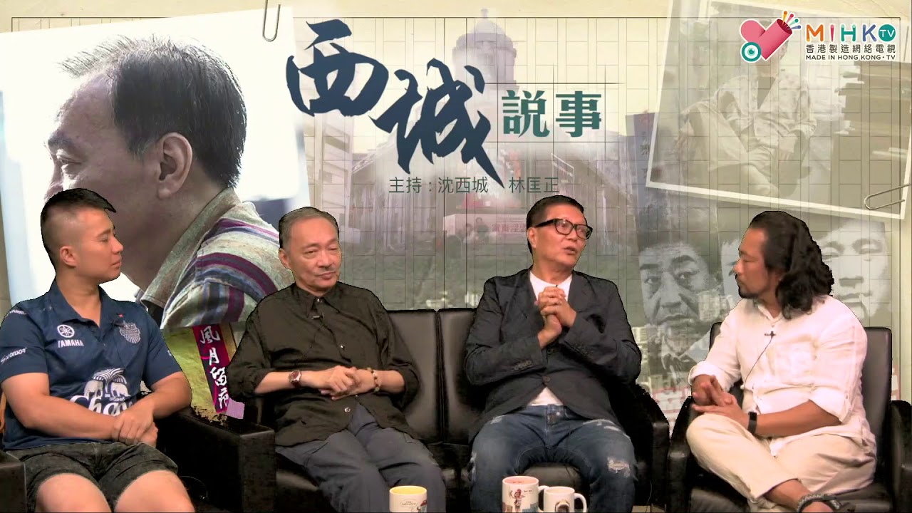 西城說事 ep104c - 專訪「茅躉華」陳慎芝先生(C)：江湖拆彈專家如何拆解江湖紛争？/ 新一代的黑社會有什麼改變？/ 忠告年輕人勿以身試毒 - 20180824c