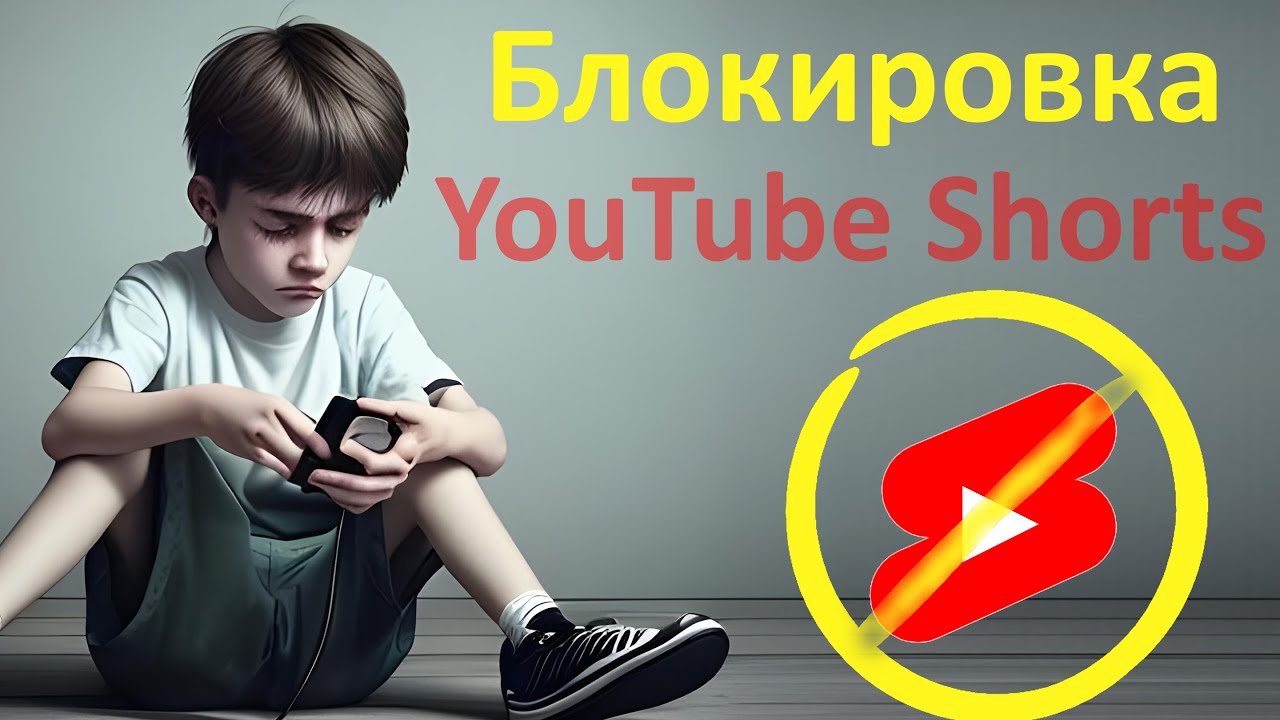 Как отключить YouTube Shorts НАВСЕГДА!