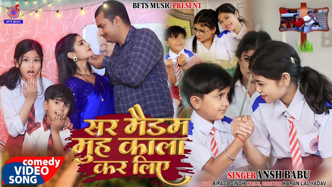 #VIDEO_SONG | सर मैडम मुंह काला कर लिए | #Ansh Babu, #Bipasa Singh | #Funny Comedy Gana | Bfts Music