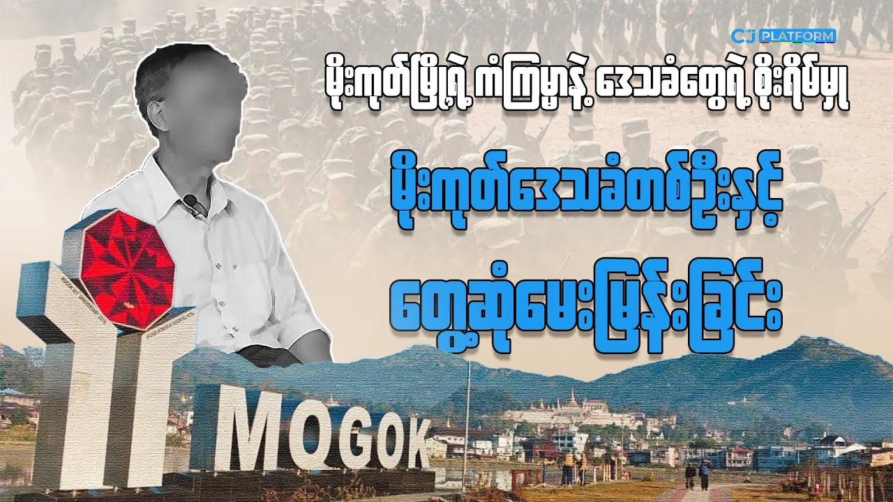 မိုးကုတ်မြို့ရဲ့ ကံကြမ္မာနဲ့ ဒေသခံတွေရဲ့ စိုးရိမ်မှု -  မိုးကုတ်ဒေသခံတစ်ဦးနှင့် တွေ့ဆုံမေးမြန်းခြင်း
