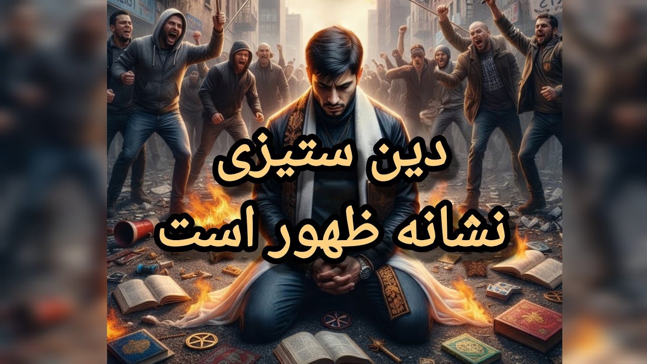 دین ستیزی  یکی از نشانه های ظهور هست  