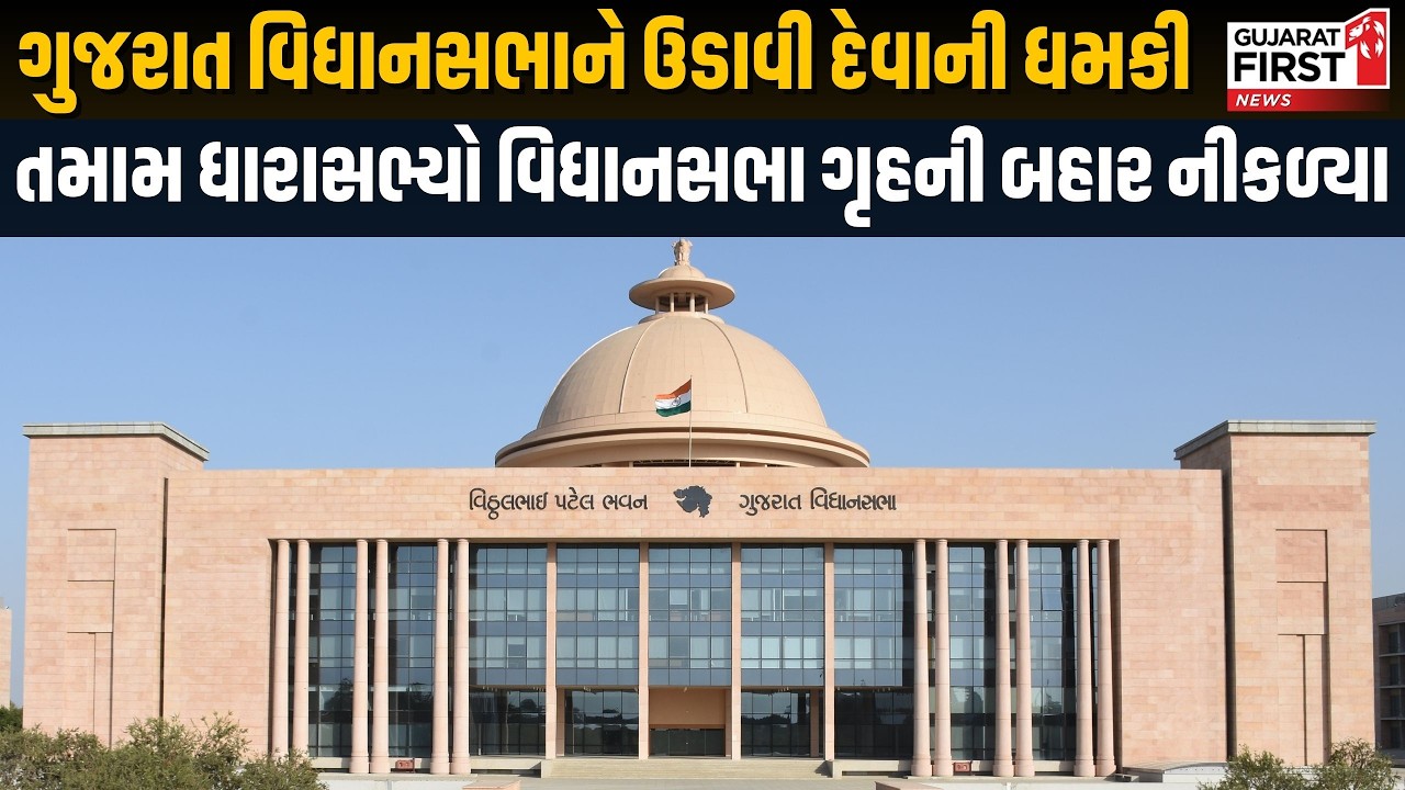 Gujarat Vidhansabhaને બોમ્બથી ઉડાવી દેવાની ધમકી, ધમકીભર્યા ઈ-મેઈલ બાદ પરિસરમાં ચકાસણી ।Gujarat First