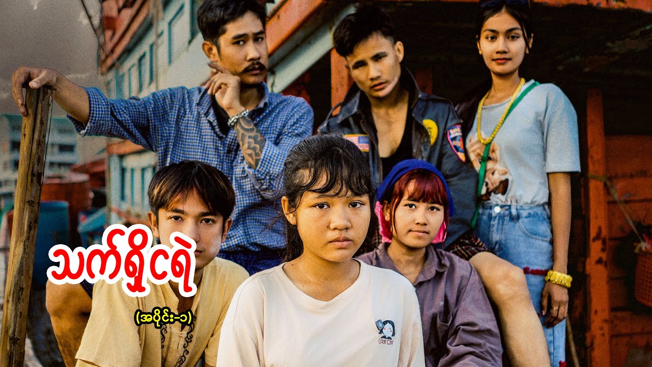 သက်ရှိငရဲ (အပိုင်း-၁)