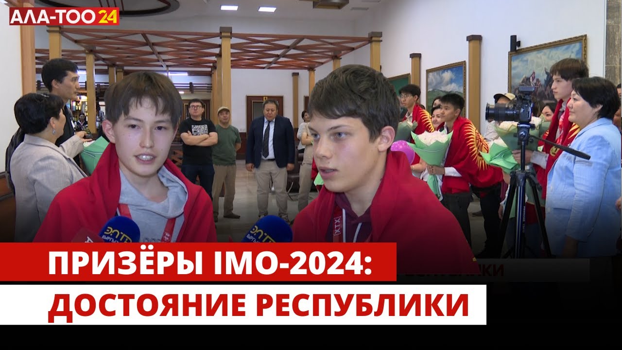 ПРИЗЁРЫ IMO-2024: ДОСТОЯНИЕ РЕСПУБЛИКИ