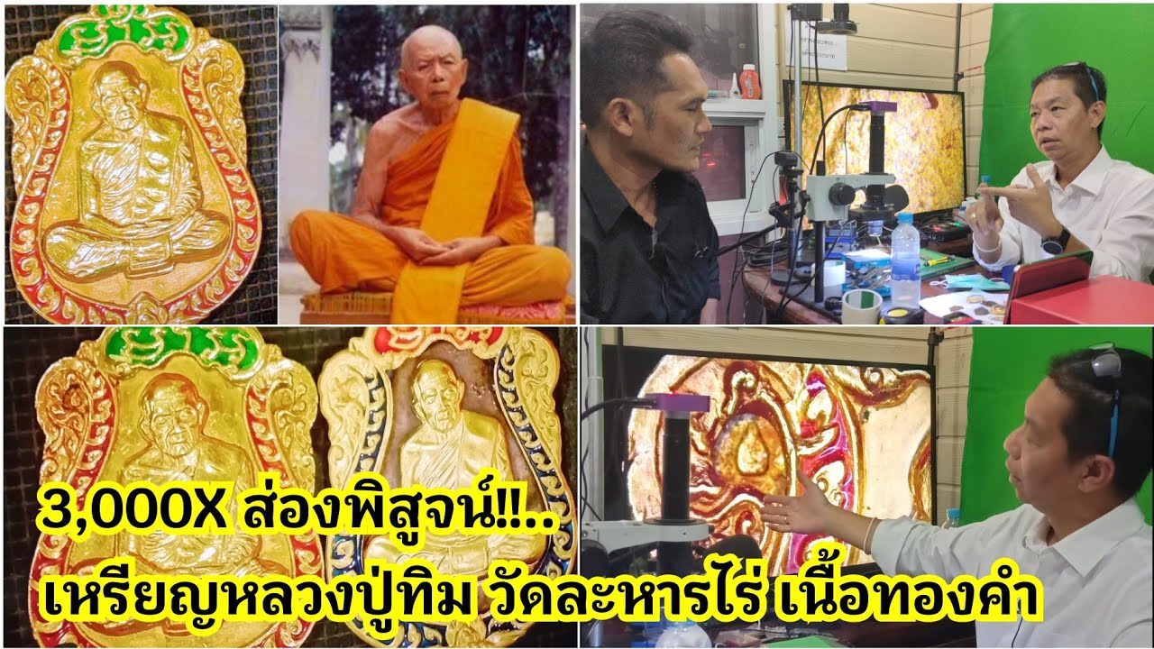 3,000X ส่องพิสูจน์!!.. เหรียญหลวงปู่ทิม วัดละหารไร่ เนื้อทองคำ ค้นหาความเก่า ที่ 10X อธิบายไม่ได้เลย