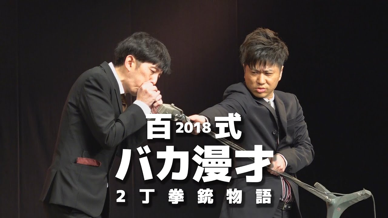 2丁拳銃・百式2018「バカ漫才 ２丁拳銃物語」