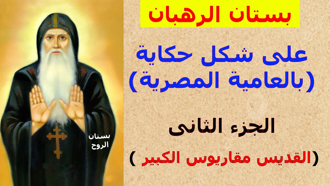 بستان الرهبان : على شكل حكاية ( بالعامية المصرية ) الجزء الثانى (القديس مقاريوس الكبير)