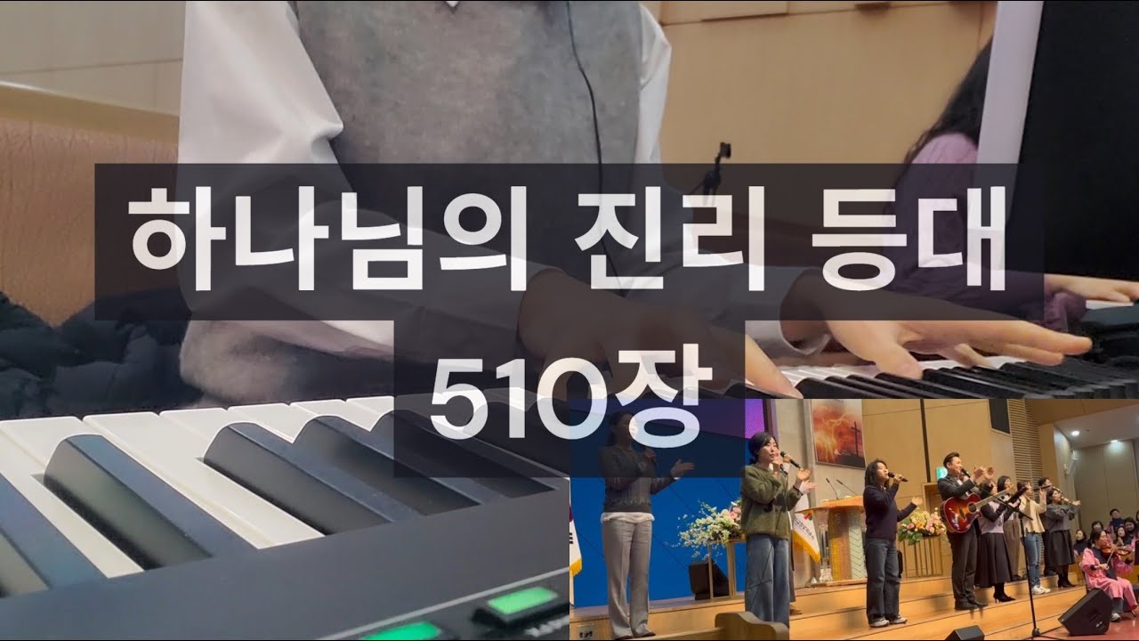 하나님의 진리 등대 510장_260201